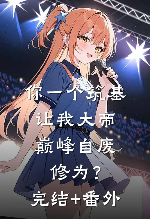你一个筑基，让我大帝巅峰自废修为？完结+番外
