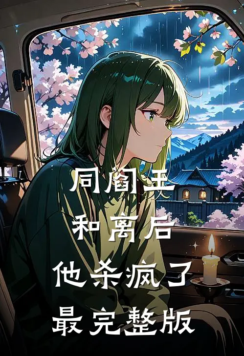 同阎王和离后，他杀疯了最完整版