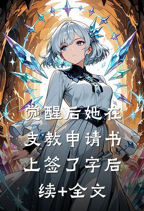 觉醒后她在支教申请书上签了字后续+全文