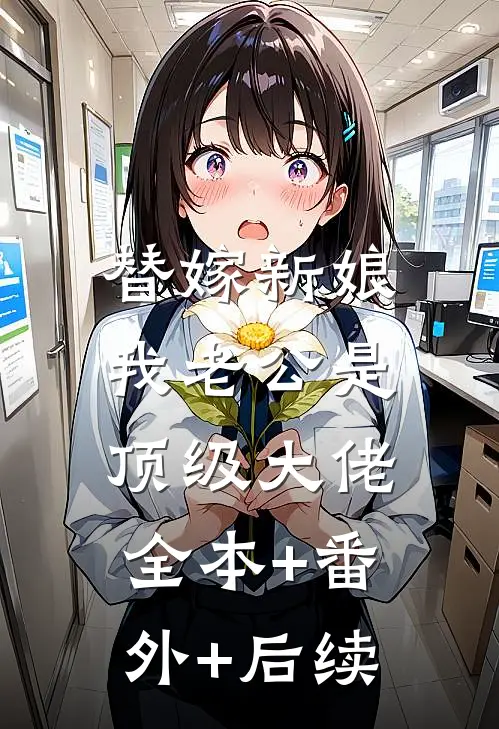 替嫁新娘：我老公是顶级大佬全本+番外+后续