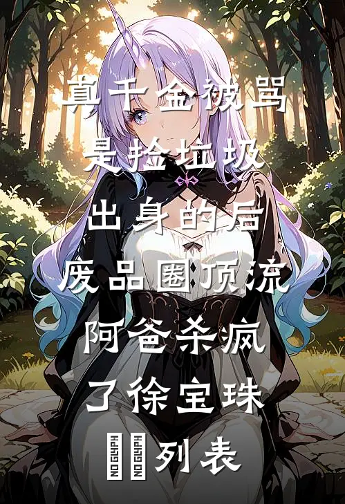 姐姐，好想吃掉你啊无弹窗