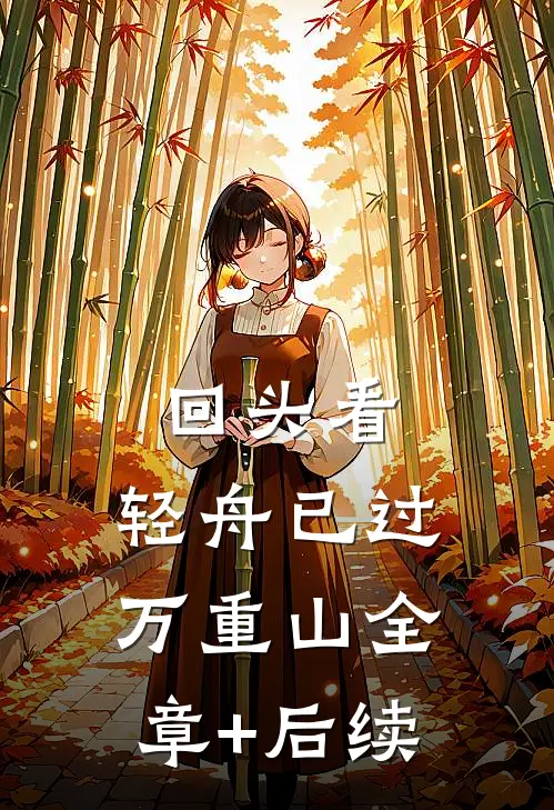 回头看，轻舟已过万重山全章+后续