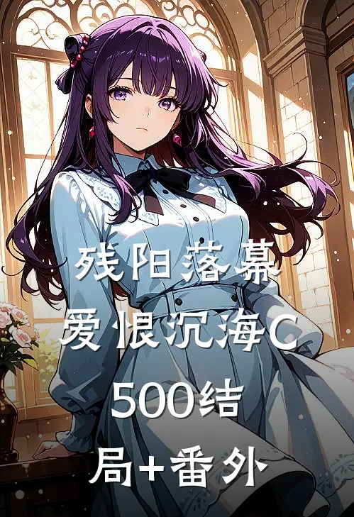 残阳落幕，爱恨沉海C500结局+番外