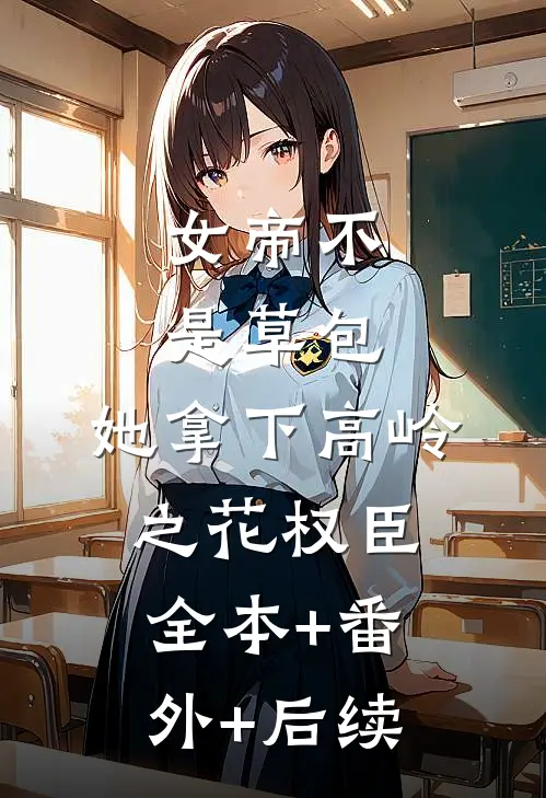 女帝不是草包，她拿下高岭之花权臣全本+番外+后续