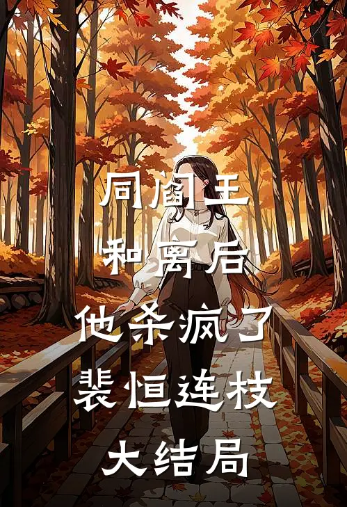 同阎王和离后，他杀疯了裴恒连枝大结局