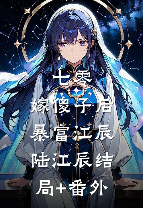 七零，嫁傻子后暴富江辰陆江辰结局+番外
