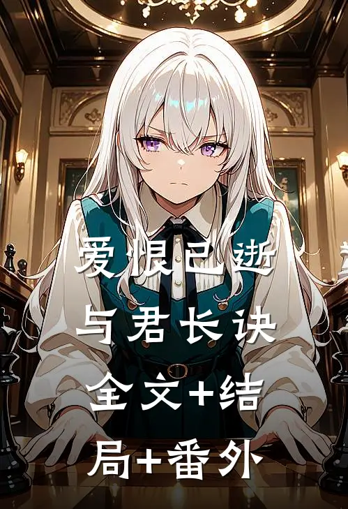 爱恨已逝，与君长诀全文+结局+番外