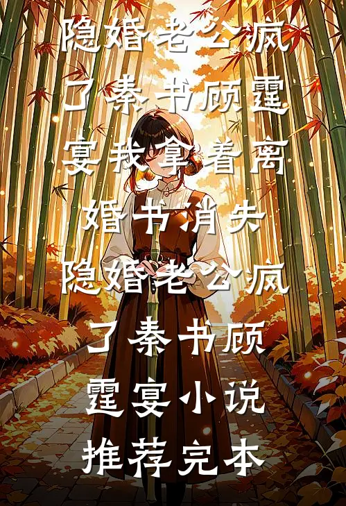 凤凰血脉被偷换，重生后我涅槃了结局