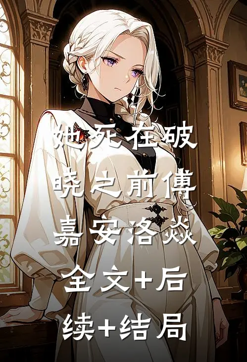 她死在破晓之前傅嘉安洛焱:全文+后续+结局