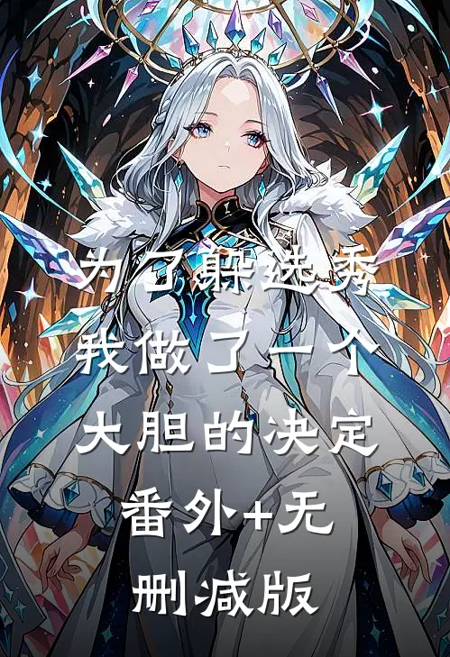 为了躲选秀，我做了一个大胆的决定:番外+无删减版
