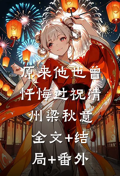 原来他也曾忏悔过祝清州梁秋意全文+结局+番外