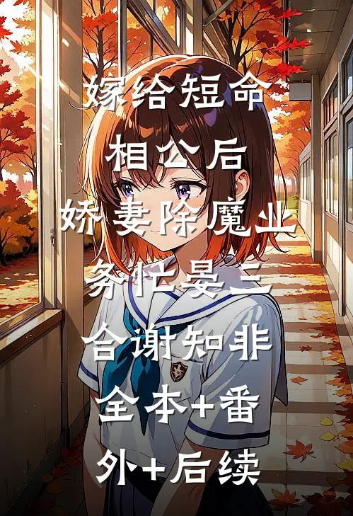 嫁给短命相公后，娇妻除魔业务忙晏三合谢知非全本+番外+后续