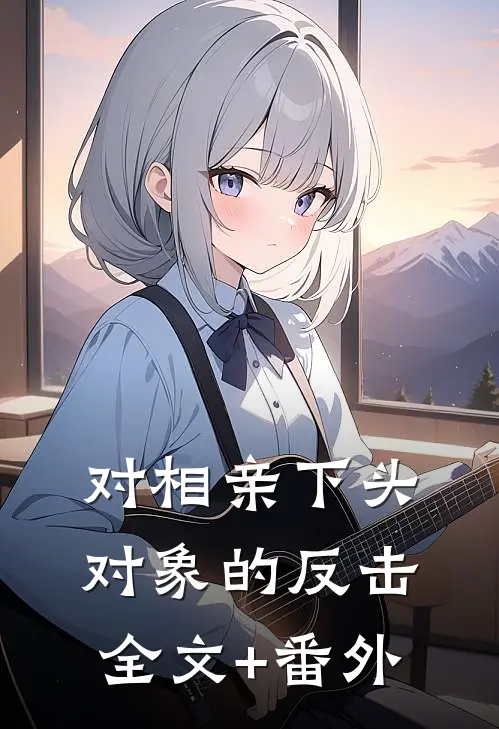 对相亲下头对象的反击全文+番外
