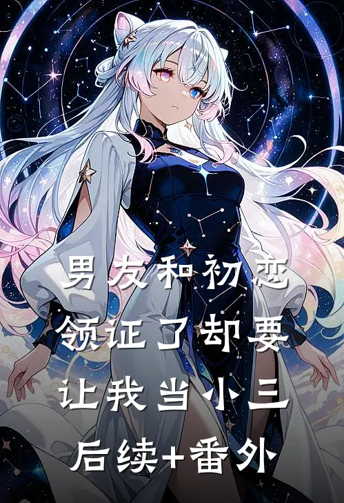 男友和初恋领证了却要让我当小三后续+番外