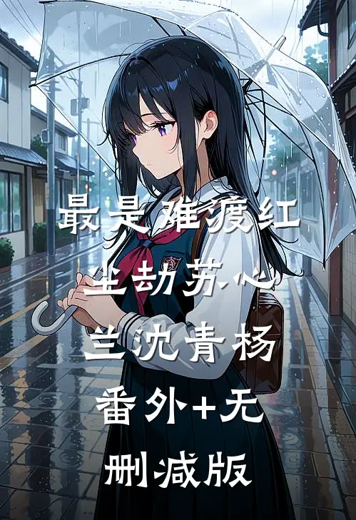 最是难渡红尘劫苏心兰沈青杨:番外+无删减版
