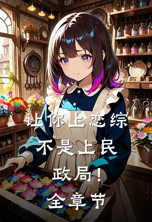 让你上恋综，不是上民政局！全章节