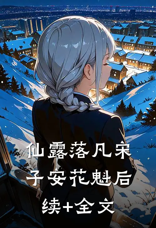 仙露落凡宋子安花魁后续+全文