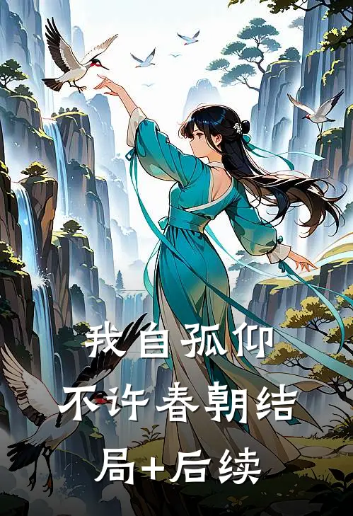 我自孤仰，不许春朝结局+后续
