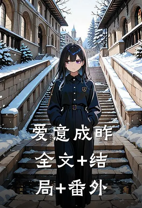 爱意成昨全文+结局+番外