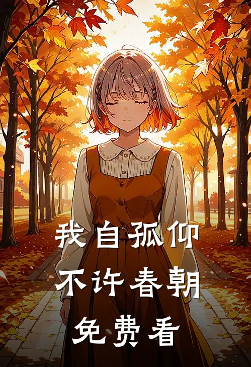 我自孤仰，不许春朝免费看