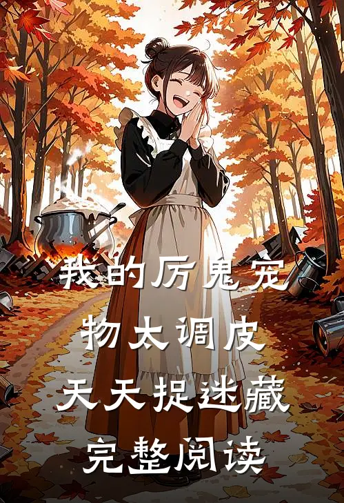 我的厉鬼宠物太调皮，天天捉迷藏完整阅读