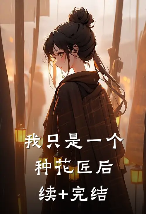 我只是一个种花匠后续+完结