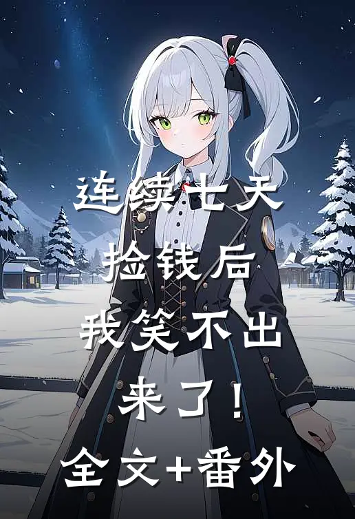 连续七天捡钱后，我笑不出来了！全文+番外