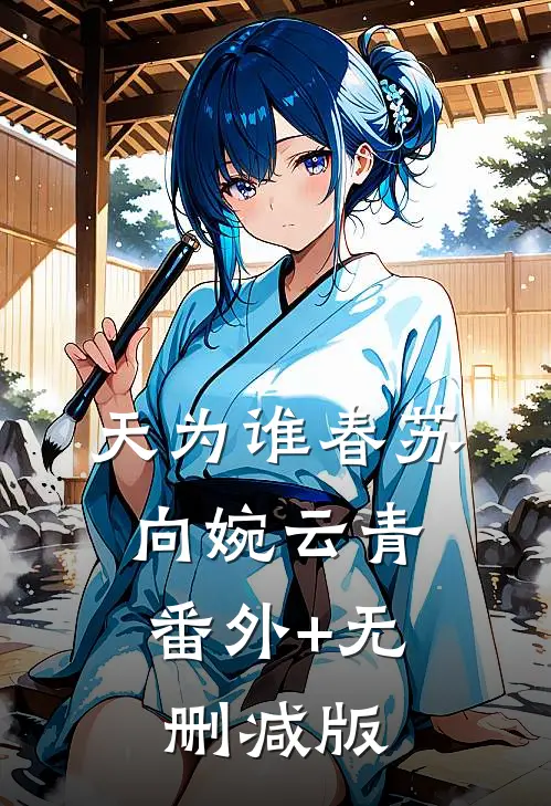 天为谁春苏向婉云青:番外+无删减版