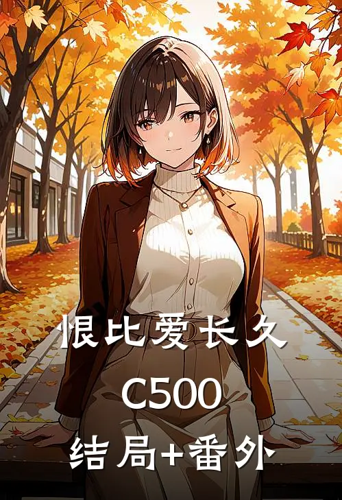 恨比爱长久C500:结局+番外