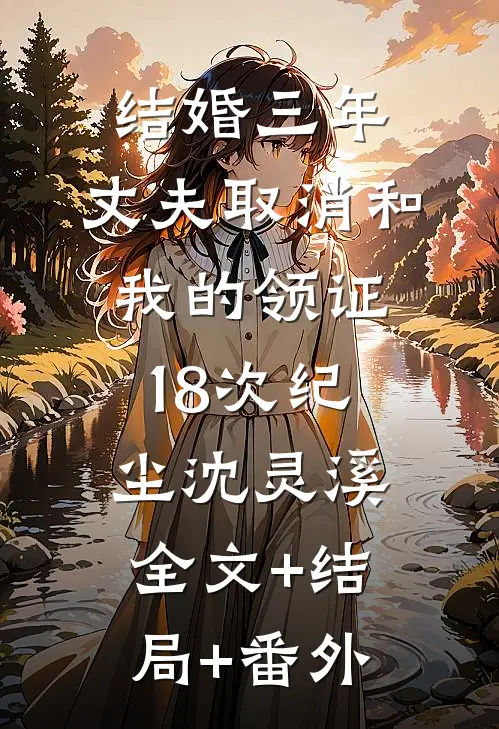 结婚三年，丈夫取消和我的领证18次纪尘沈灵溪:全文+结局+番外
