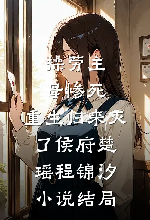 操劳主母惨死，重生归来灭了侯府楚瑶程锦汐小说结局
