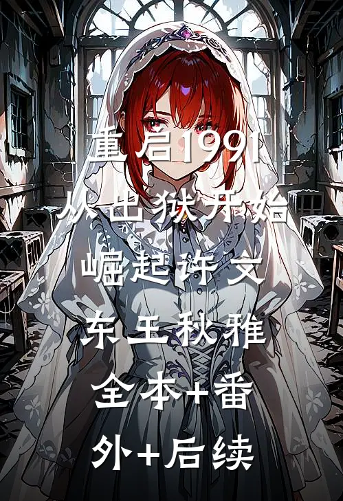 重启1991：从出狱开始崛起许文东王秋雅全本+番外+后续