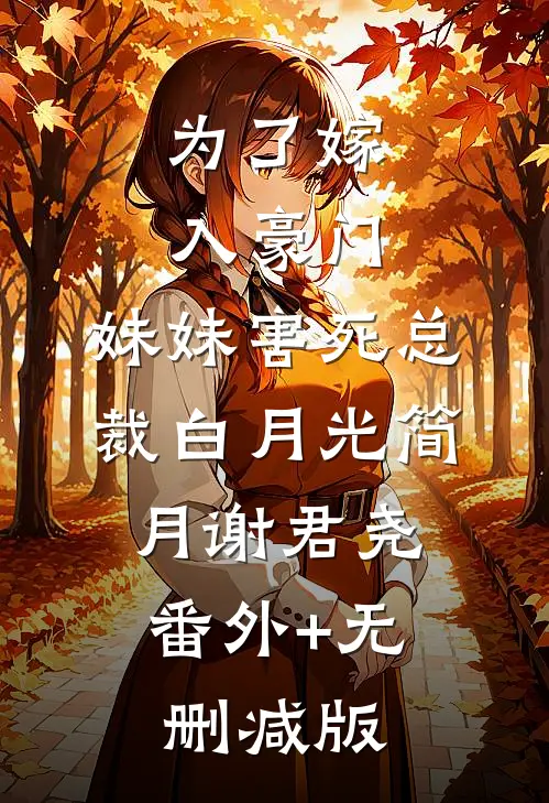 为了嫁入豪门，妹妹害死总裁白月光简月谢君尧:番外+无删减版