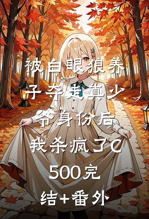 被白眼狼养子夺走真少爷身份后，我杀疯了C500完结+番外