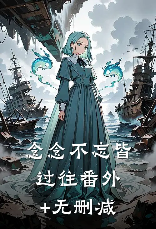 念念不忘皆过往番外+无删减