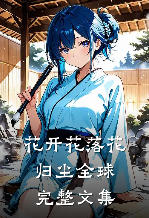 花开花落花归尘全球完整文集