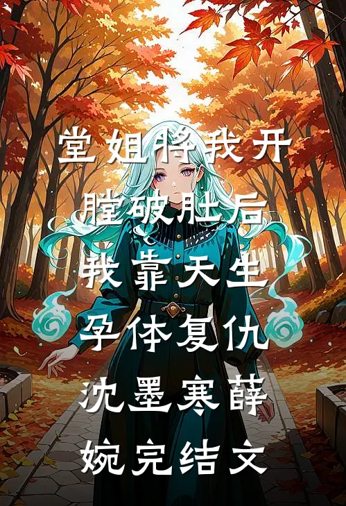 堂姐将我开膛破肚后，我靠天生孕体复仇沈墨寒薛婉完结文