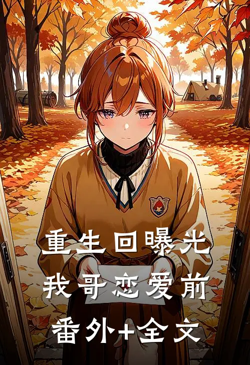 重生回曝光我哥恋爱前(番外)+(全文)