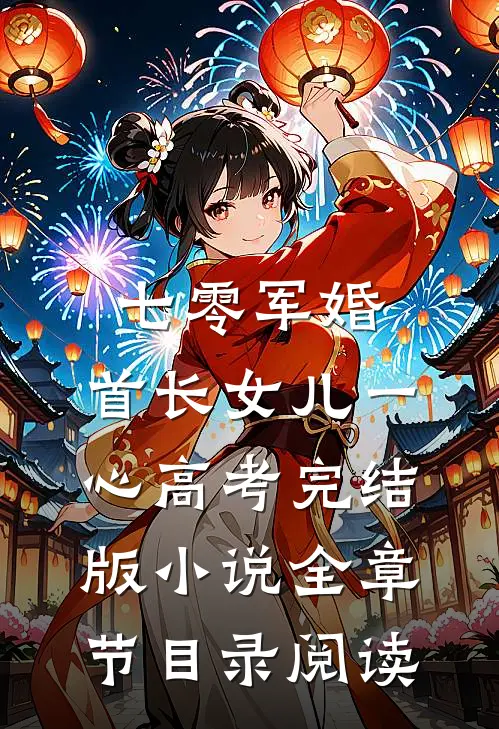 七零军婚，首长女儿一心高考完结版小说全章节目录阅读