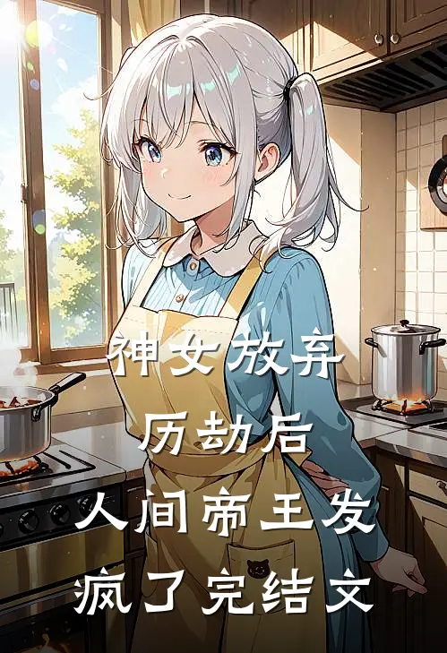 神女放弃历劫后，人间帝王发疯了完结文