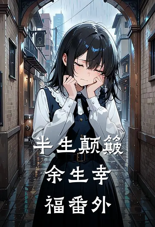 半生颠簸，余生幸福番外