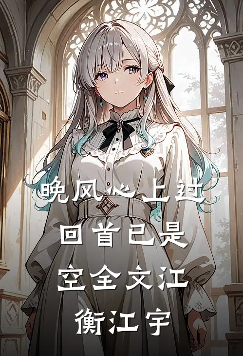 晚风心上过，回首已是空全文江衡江宇