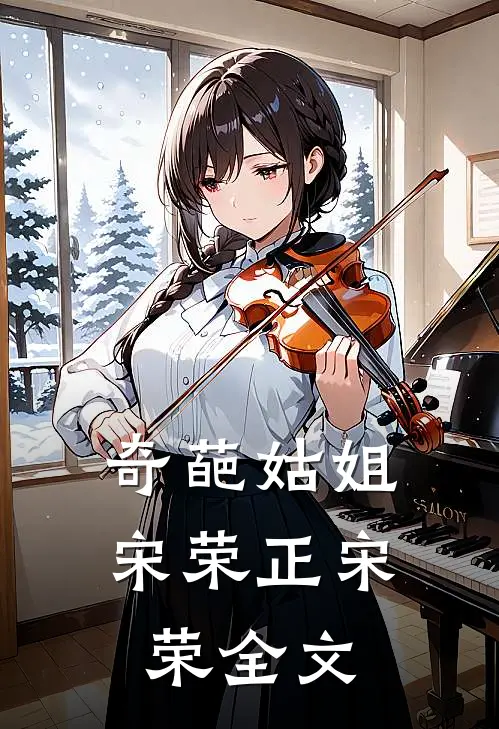 奇葩姑姐宋荣正宋荣全文