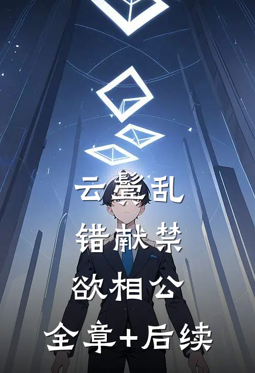 云鬓乱，错献禁欲相公:全章+后续