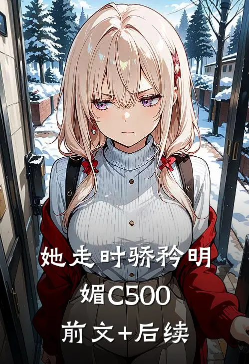 她走时骄矜明媚C500:前文+后续