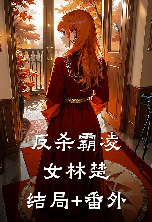 反杀霸凌女林楚:结局+番外