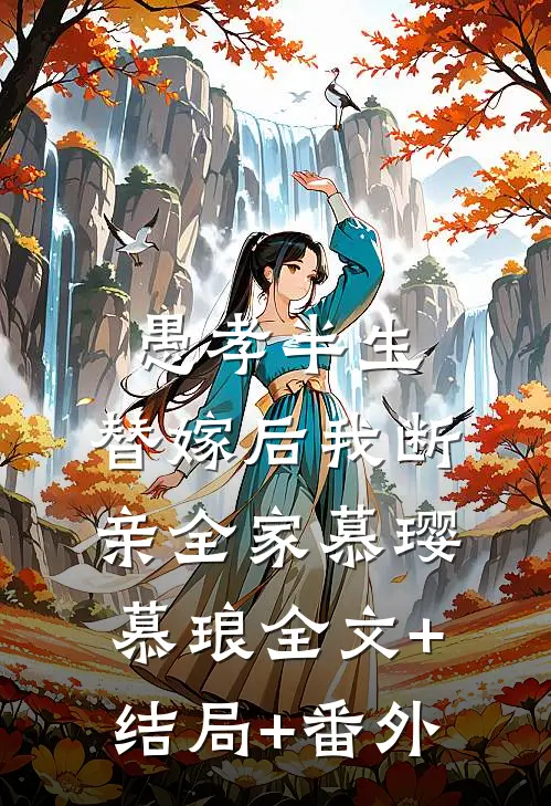 愚孝半生，替嫁后我断亲全家慕璎慕琅全文+结局+番外