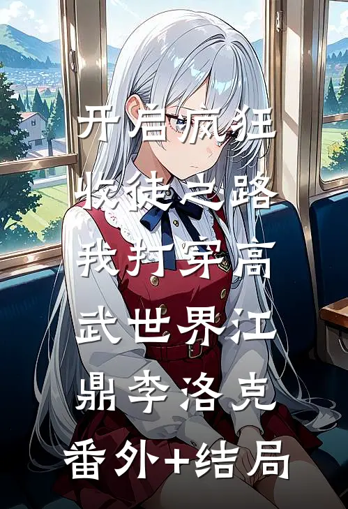 开启疯狂收徒之路，我打穿高武世界江鼎李洛克:(番外)+(结局)