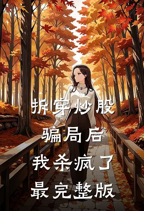 拆穿炒股骗局后，我杀疯了最完整版