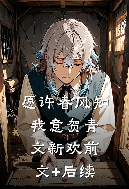 愿许春风知我意贺青文新欢前文+后续